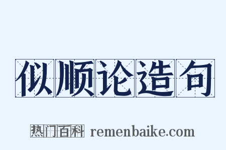 似顺论造句是什么意思的图片